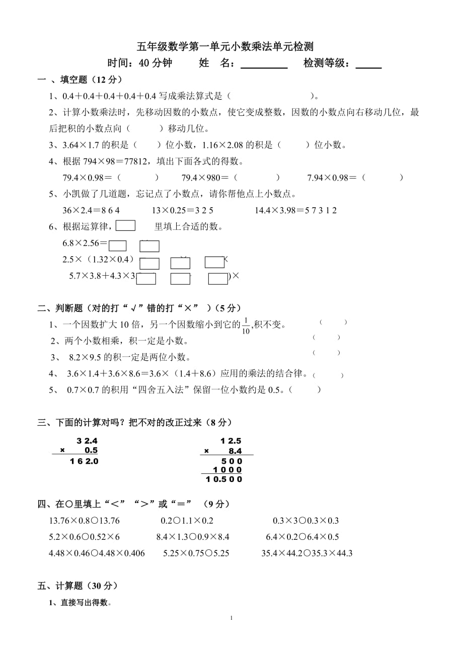 第一单元小数乘法单元检测题及答案资料_第1页