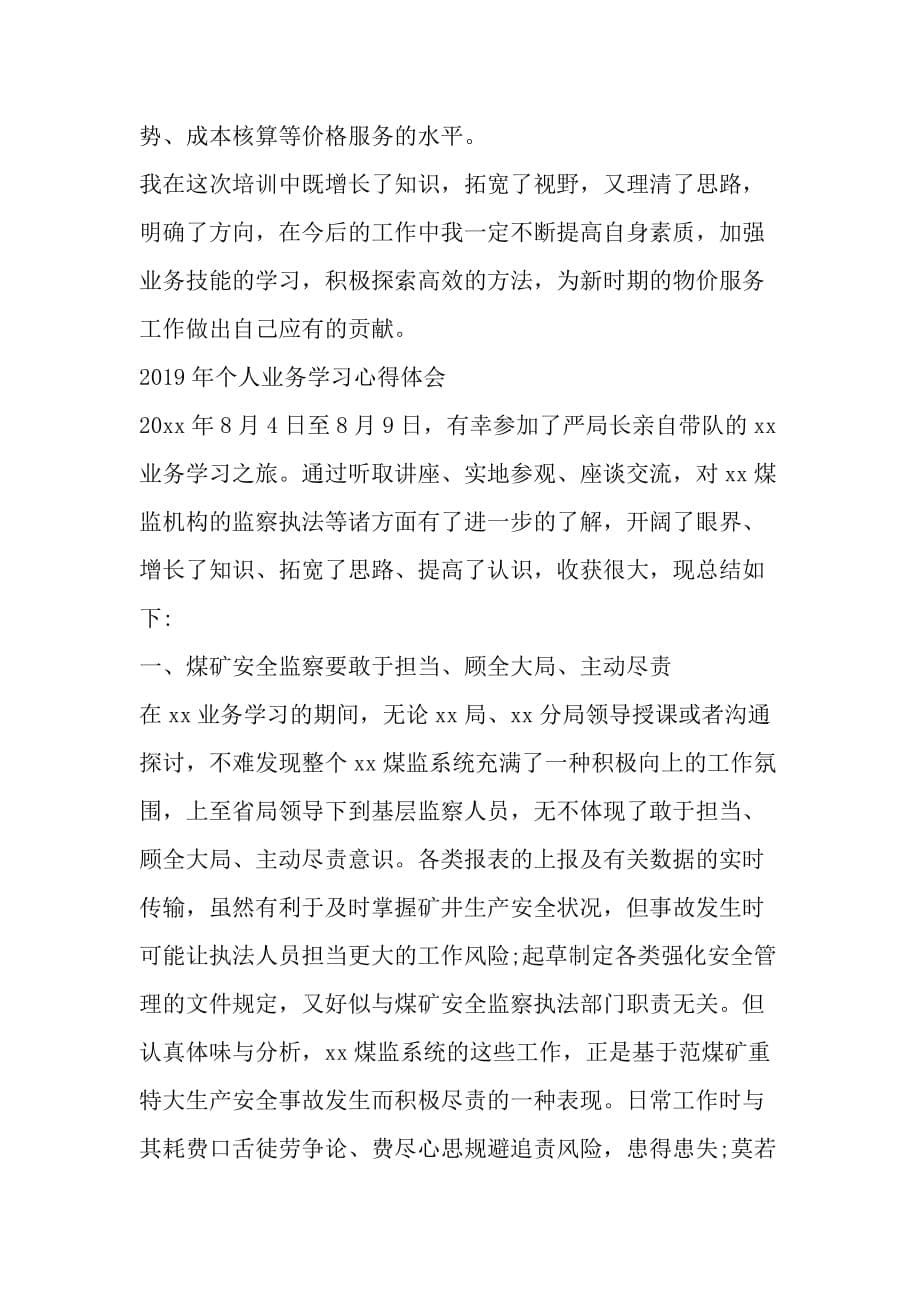 个人业务学习心得体会资料_第5页