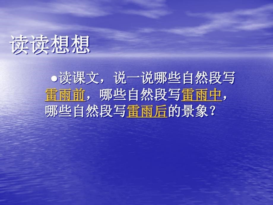 部编版小学二年级语文下册第16课《雷雨课件资料_第5页