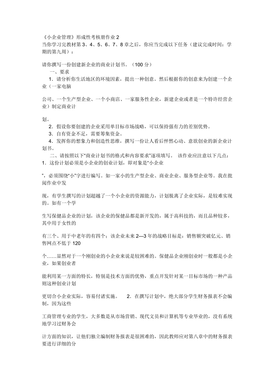 小企业管理作业2答案_第1页