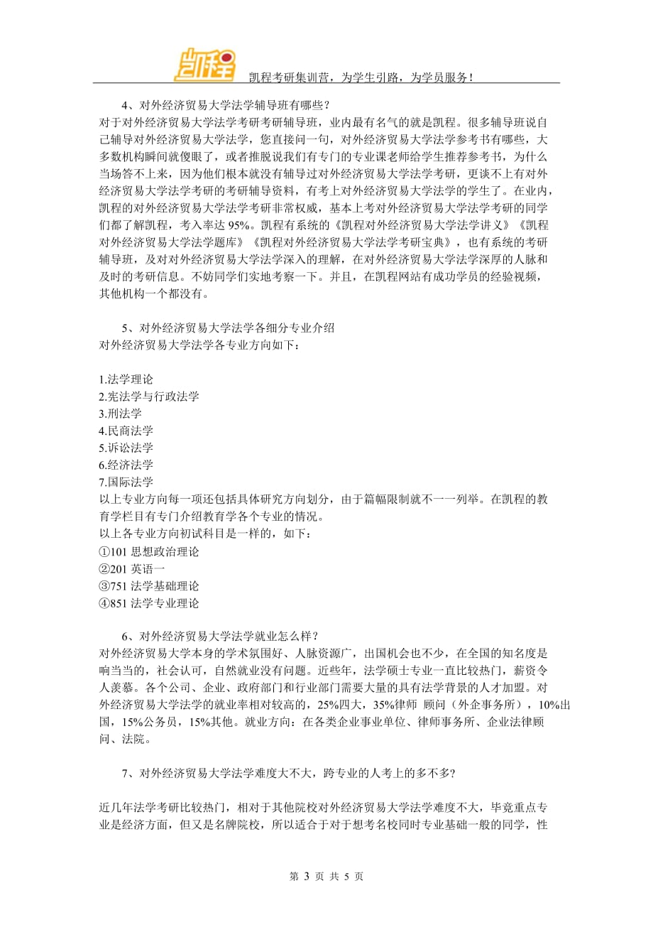 对外经济贸易大学法学考研专业课综合复习建议总结_第3页