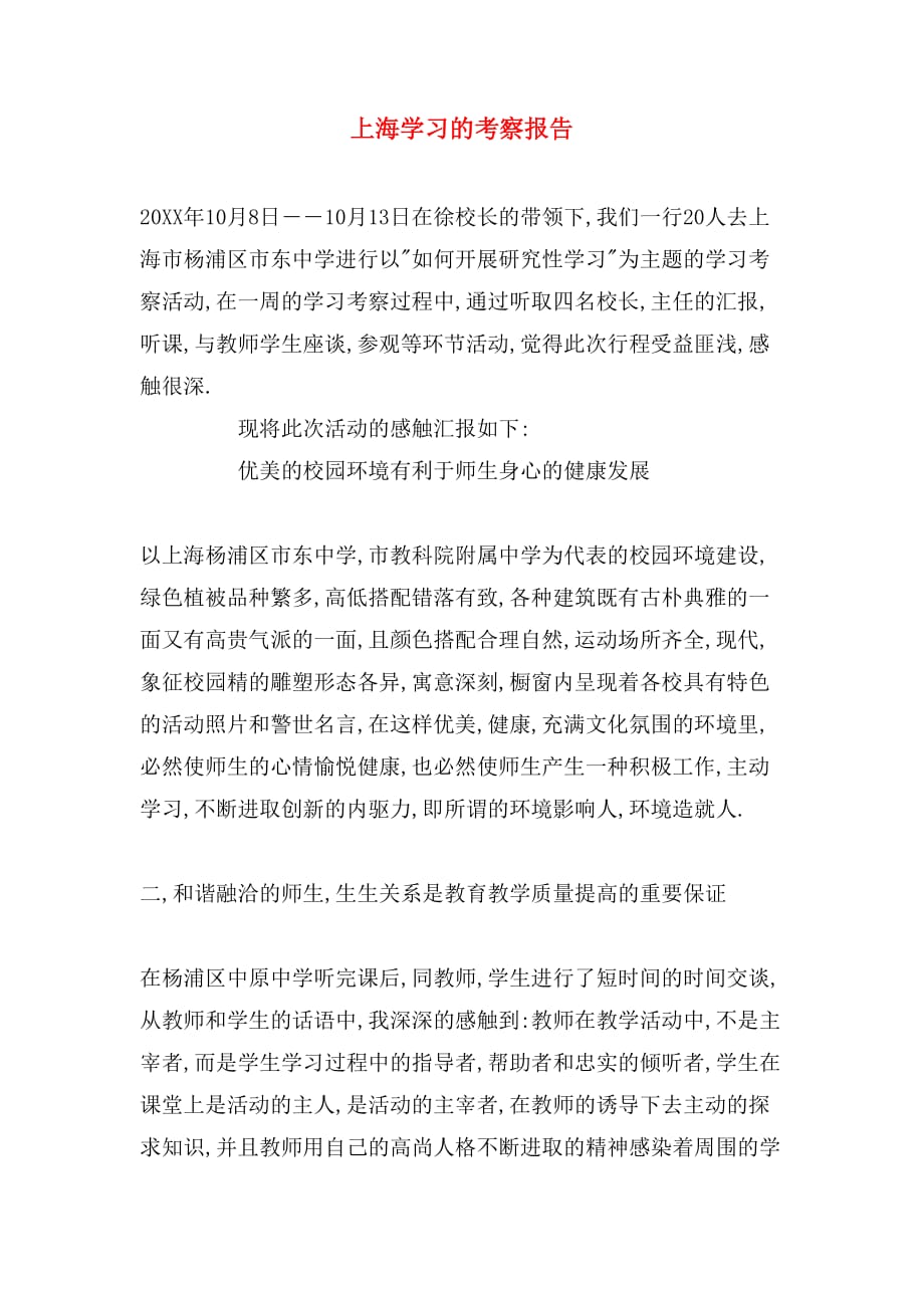 2019年上海学习的考察报告_第1页