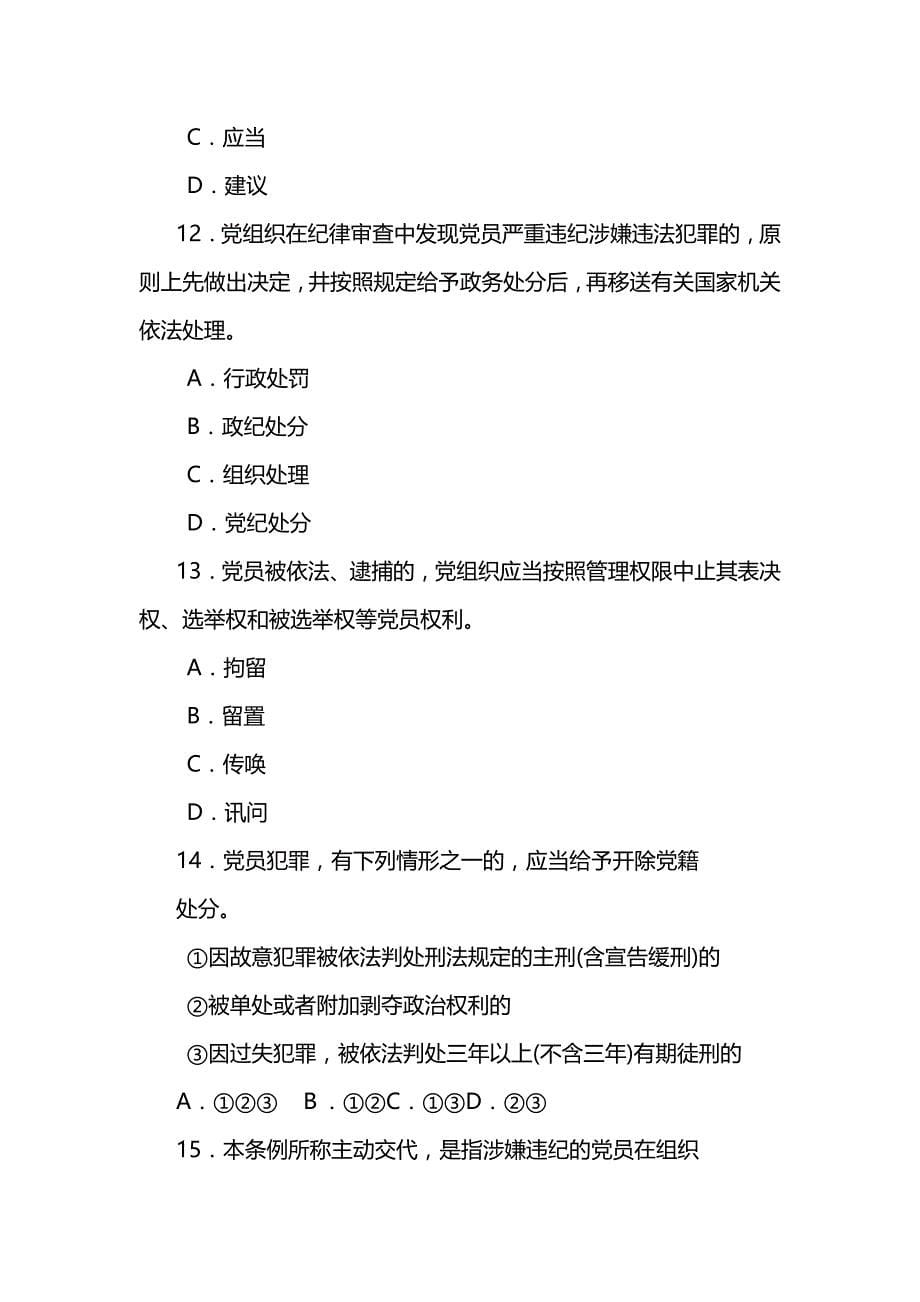 2019《中国共产党纪律处分条例》自测题_第5页