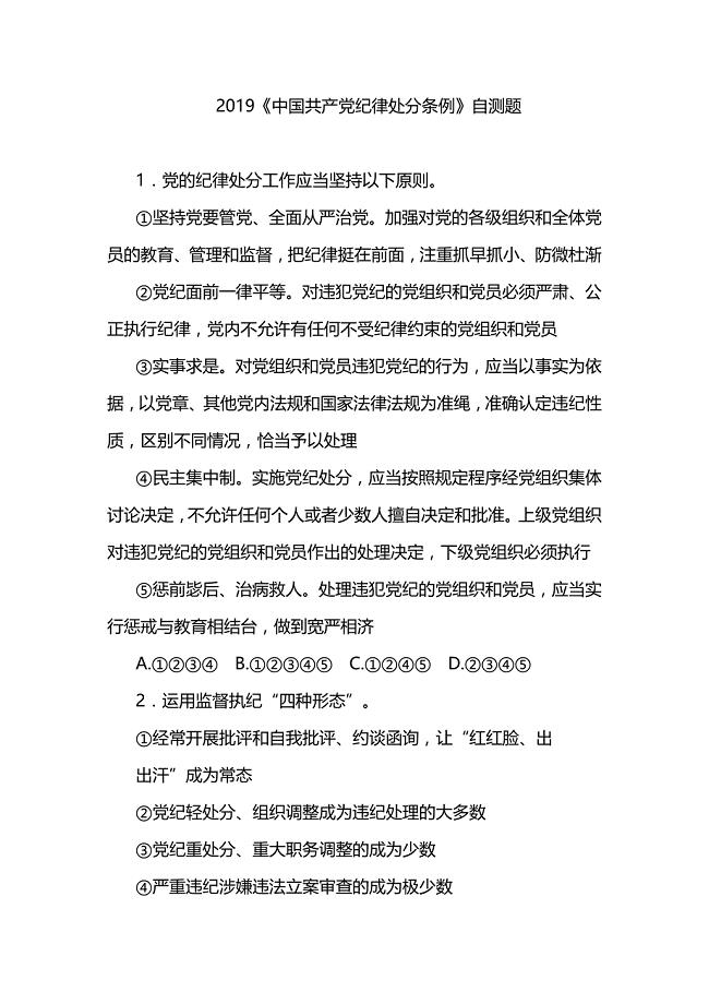 2019《中国共产党纪律处分条例》自测题