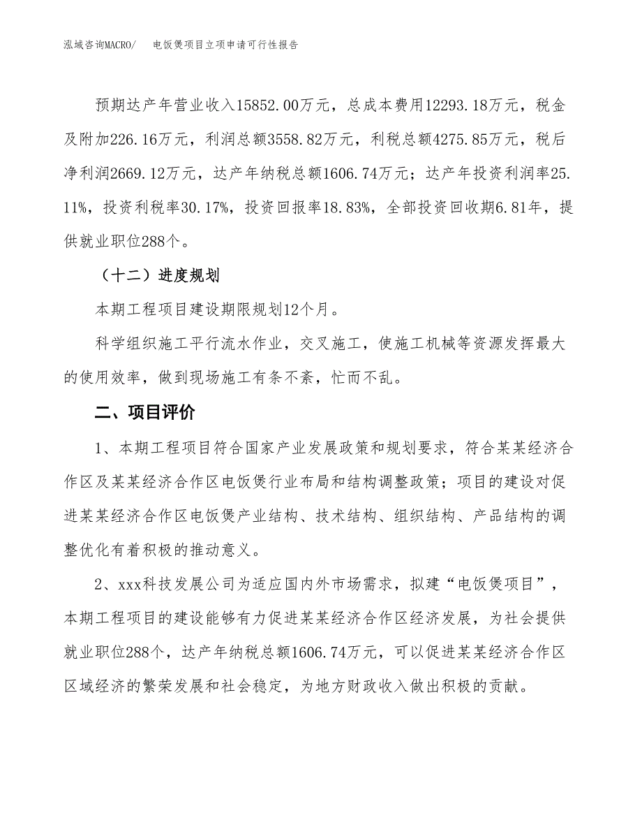 电饭煲项目立项申请可行性报告_第4页