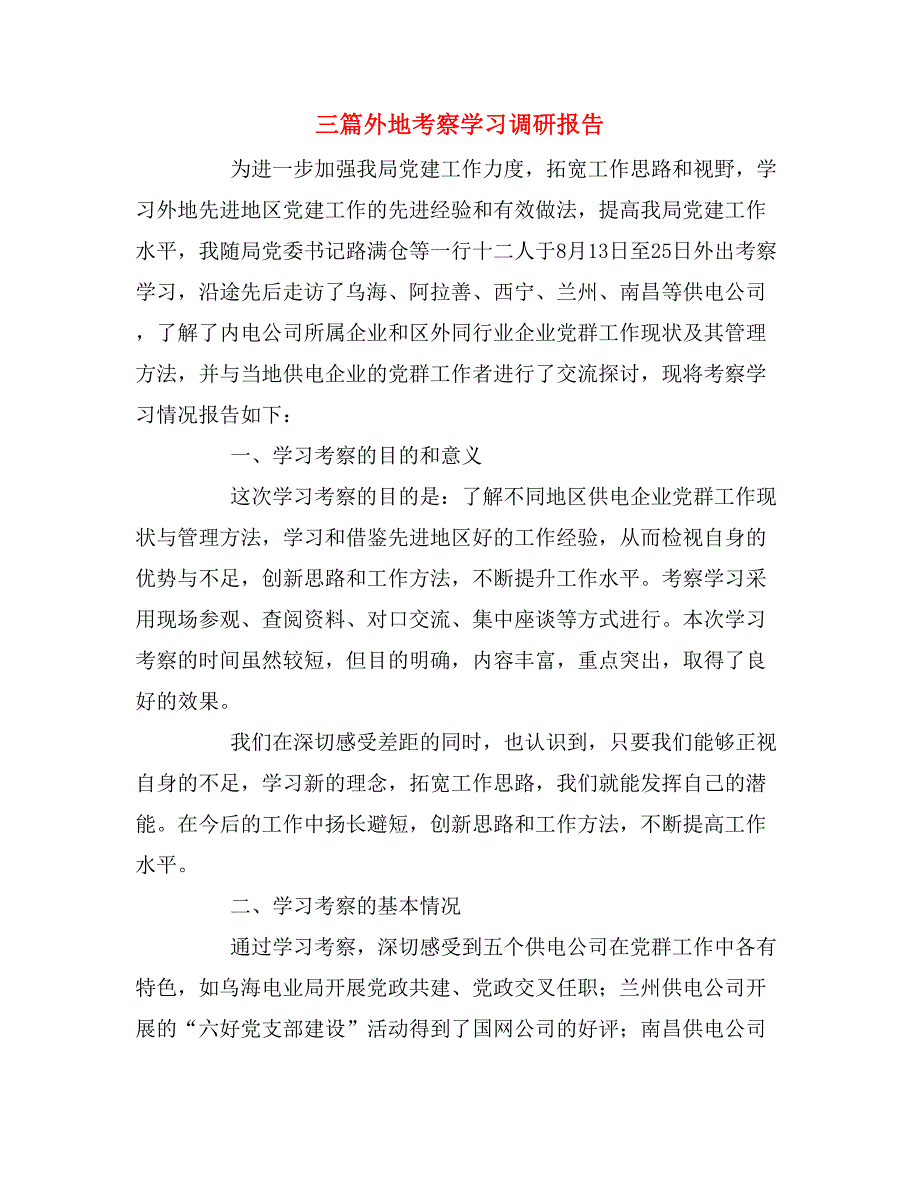 2019年三篇外地考察学习调研报告_第1页