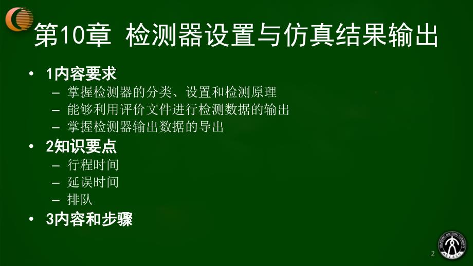 第10章vissim检测器设置与仿真结果输出资料_第2页