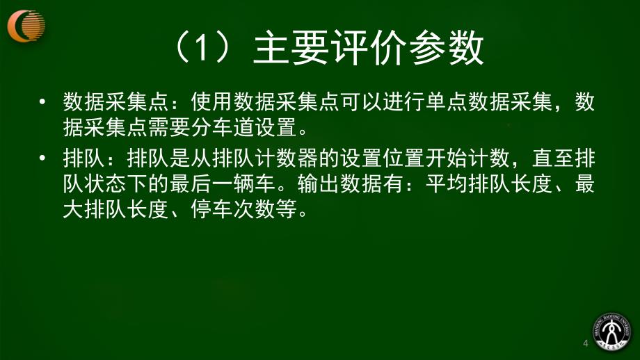 第10章vissim检测器设置与仿真结果输出资料_第4页