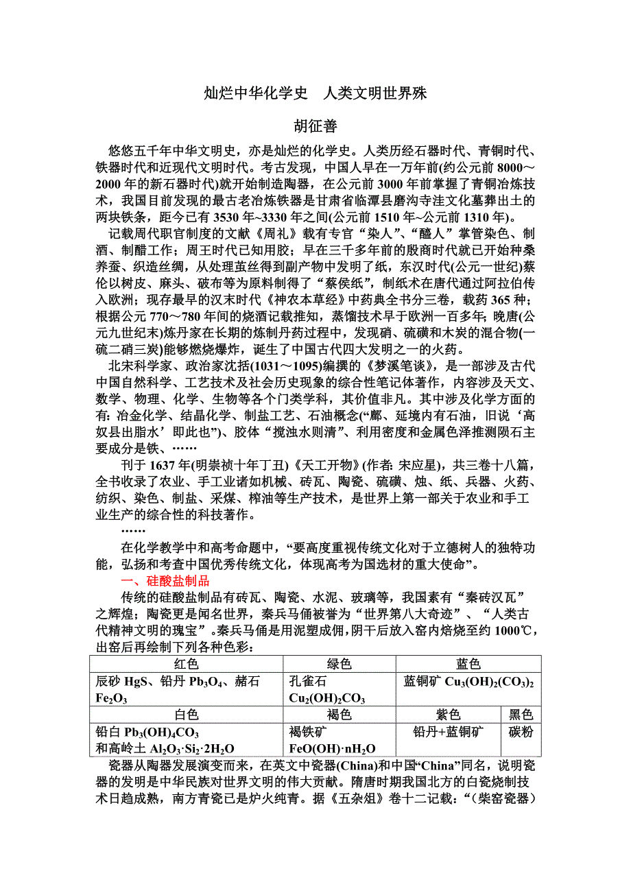 灿烂中华化学史 人类文明世界殊_第1页
