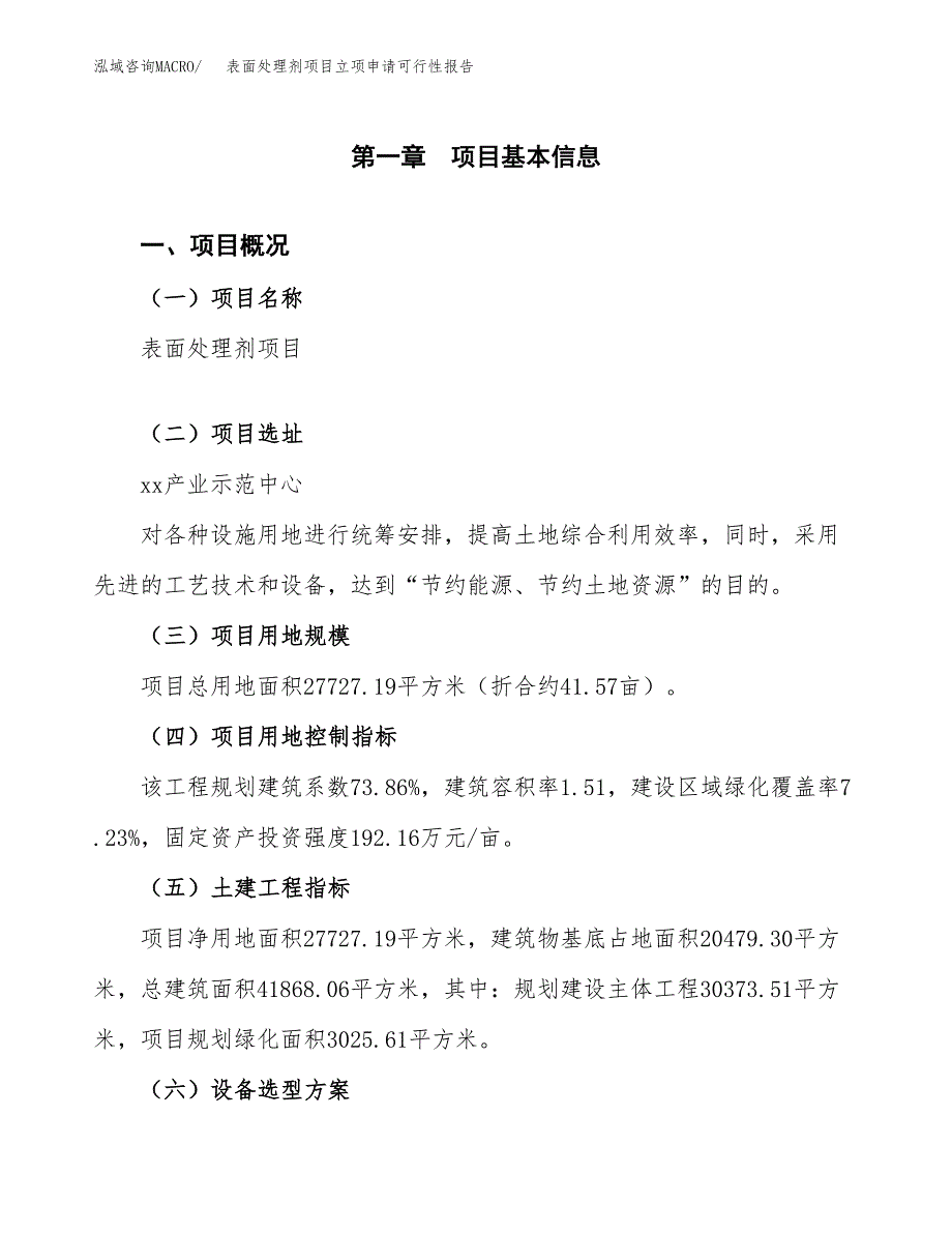 表面处理剂项目立项申请可行性报告_第2页