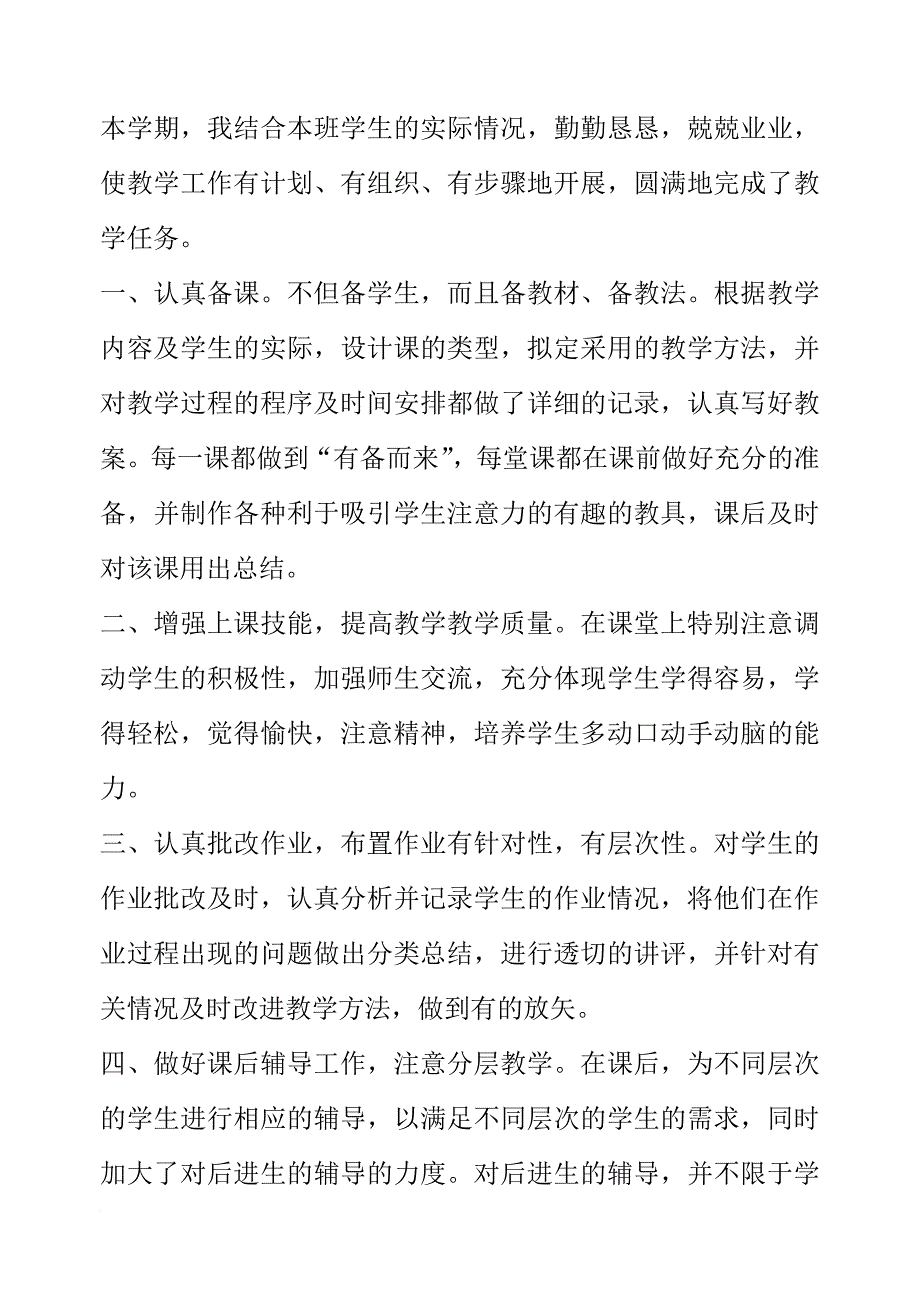 小学各类教学工作总结_第4页