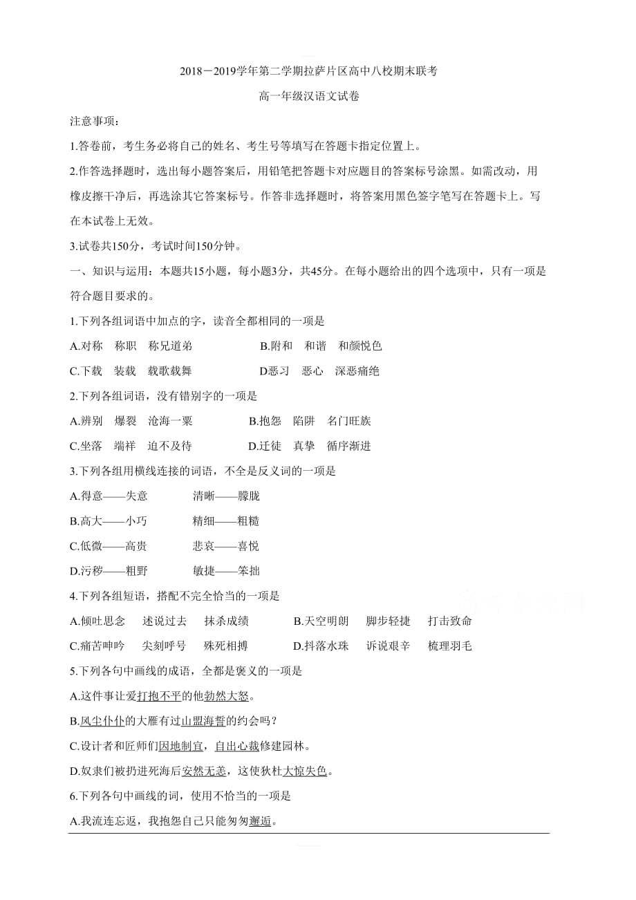 西藏拉萨片八校2018-2019学年高一下学期期末联考汉语文试卷 含答案_第1页