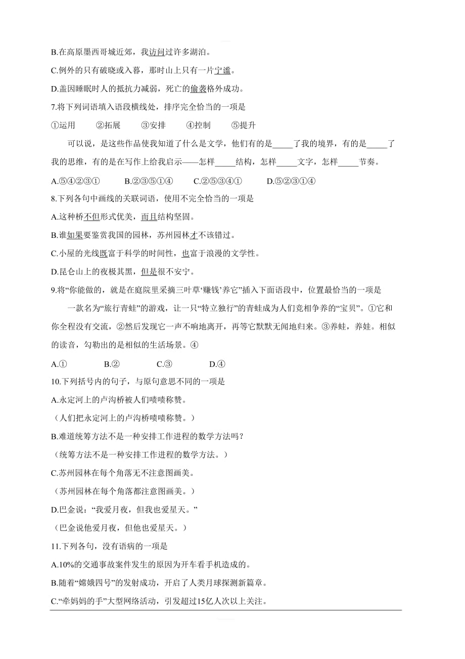 西藏拉萨片八校2018-2019学年高一下学期期末联考汉语文试卷 含答案_第2页
