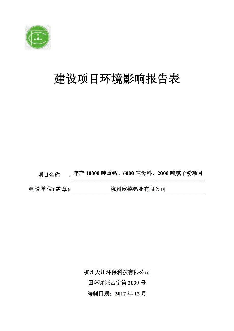 杭州欧德钙业有限公司年产40000吨重钙、6000吨母料、2000吨腻子粉项目环评报告_第1页