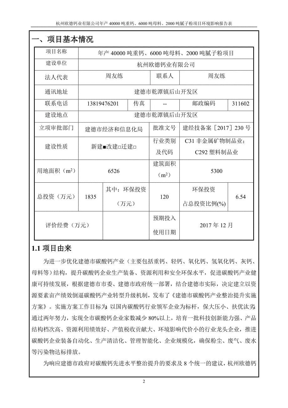 杭州欧德钙业有限公司年产40000吨重钙、6000吨母料、2000吨腻子粉项目环评报告_第5页