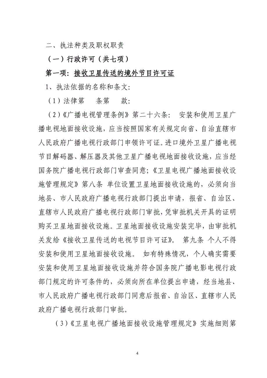 峨山县广播电视局行政执法材料_第4页