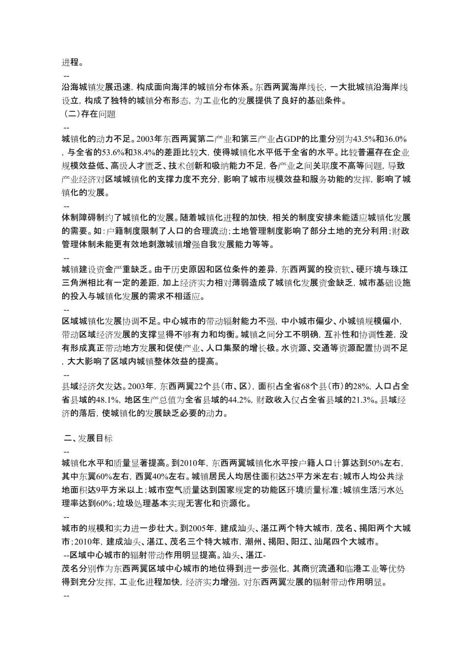 广东省东西两翼地区城镇化专项规划(2005-2010)_第2页