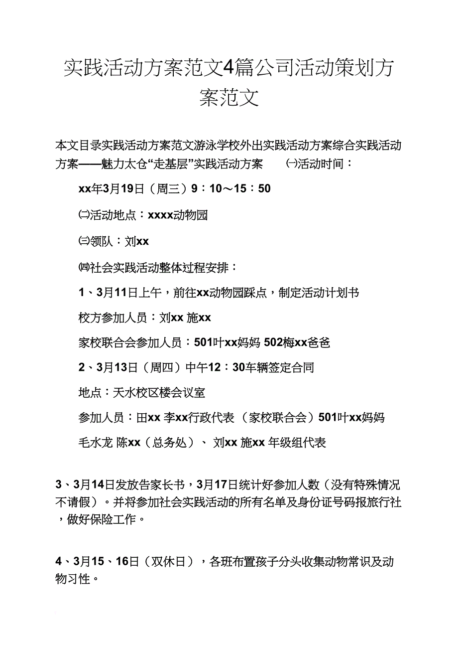 实践活动方案范文4篇公司活动策划方案范文_第1页