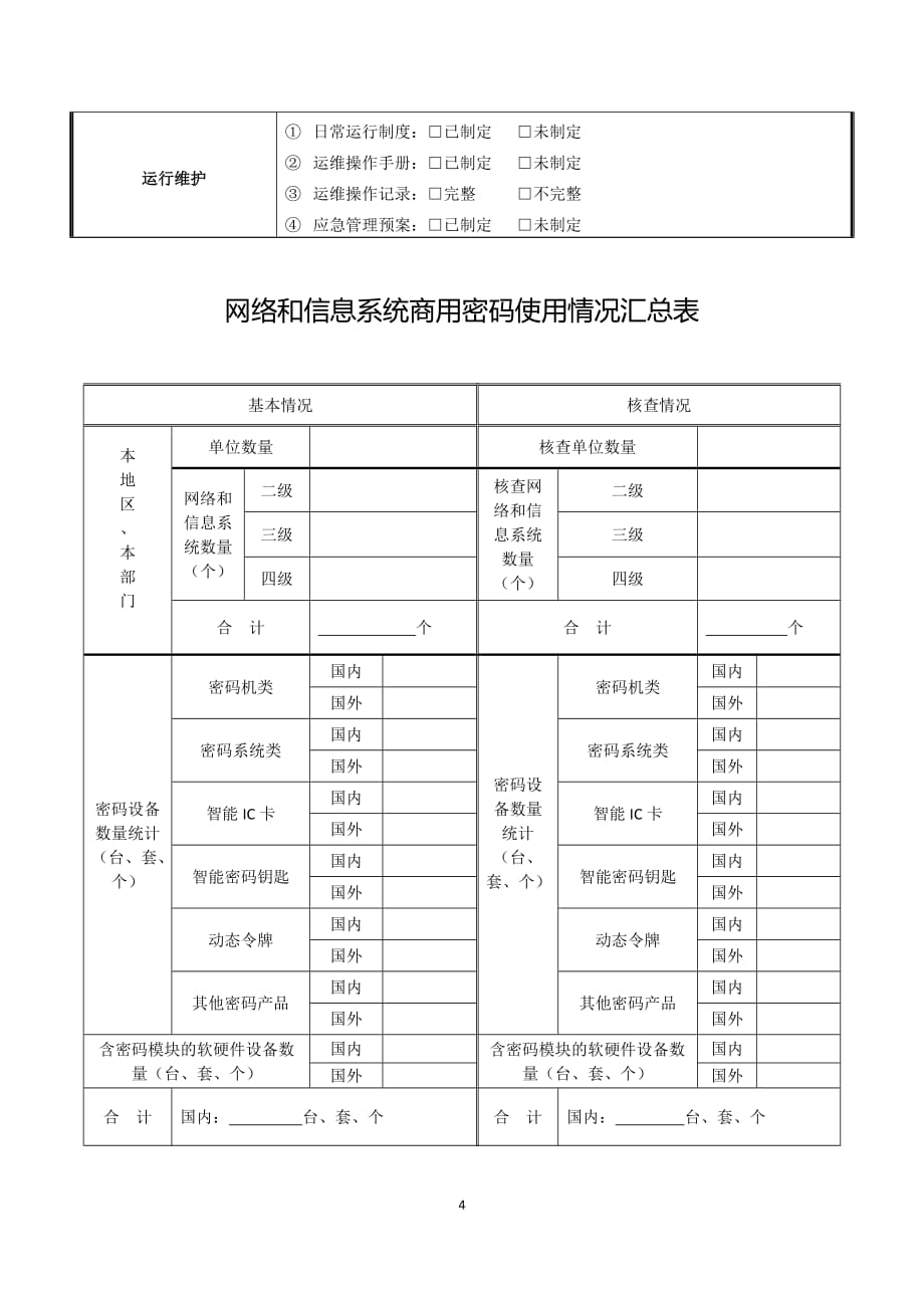 网络和信息系统商用密码使用资料_第4页