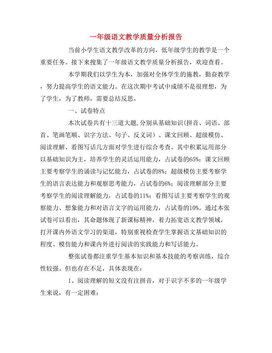 2019年一年级语文教学质量分析报告_第1页