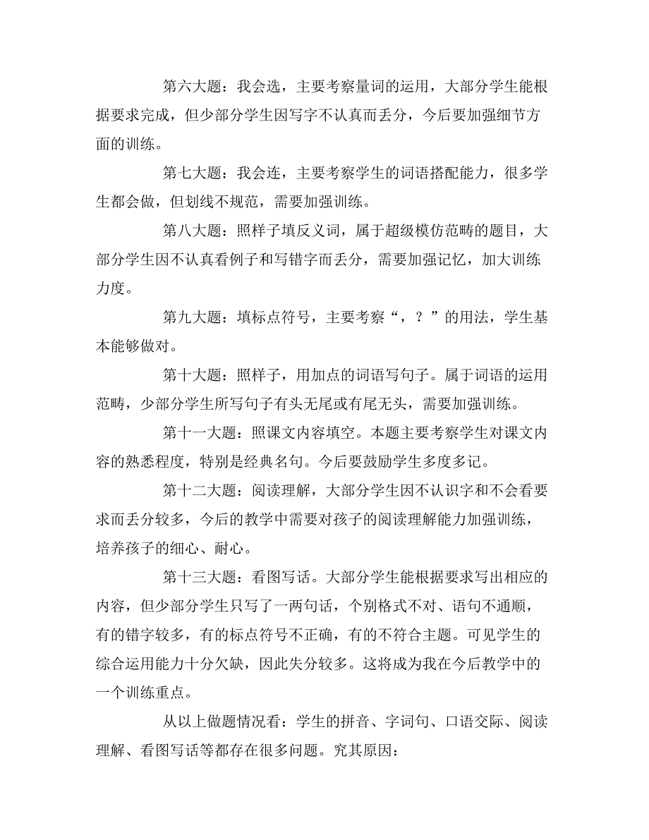 2019年一年级语文教学质量分析报告_第3页