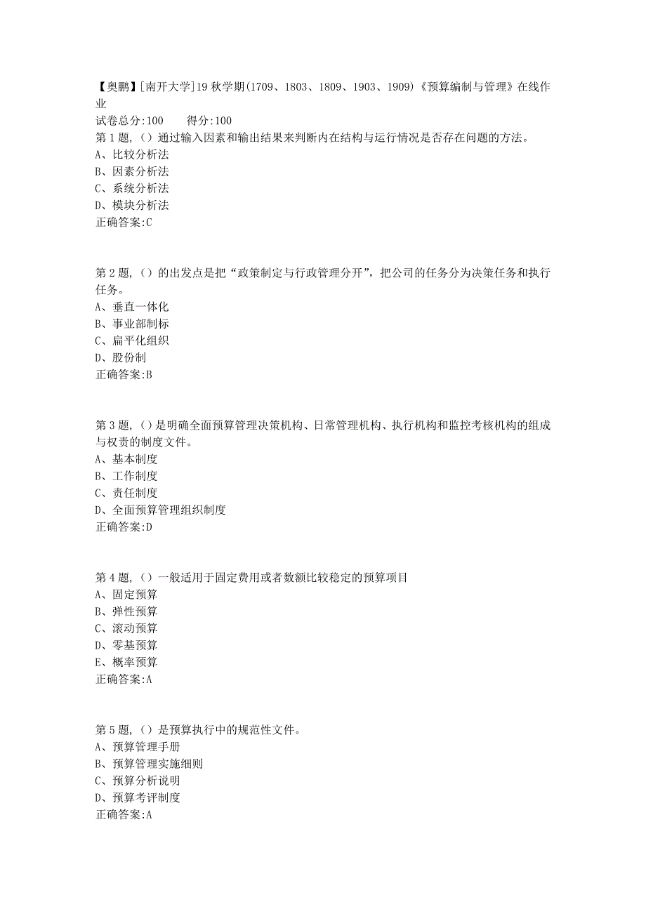 [南开大学]19秋学期(1709、1803、1809、1903、1909)《预算编制与管理》在线作业_第1页