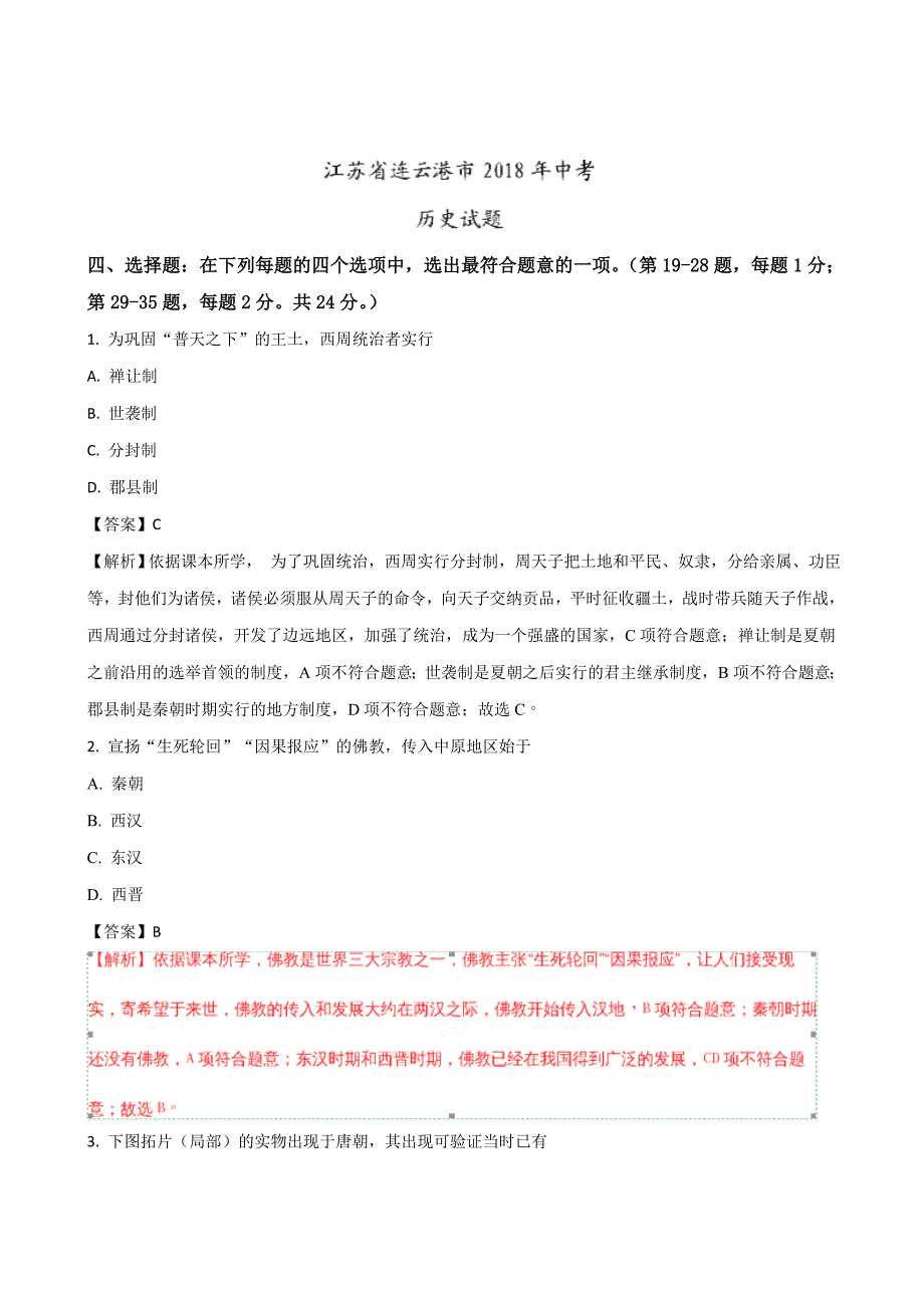 江苏省连云港市2018年中考历史试题及答案解析_第1页