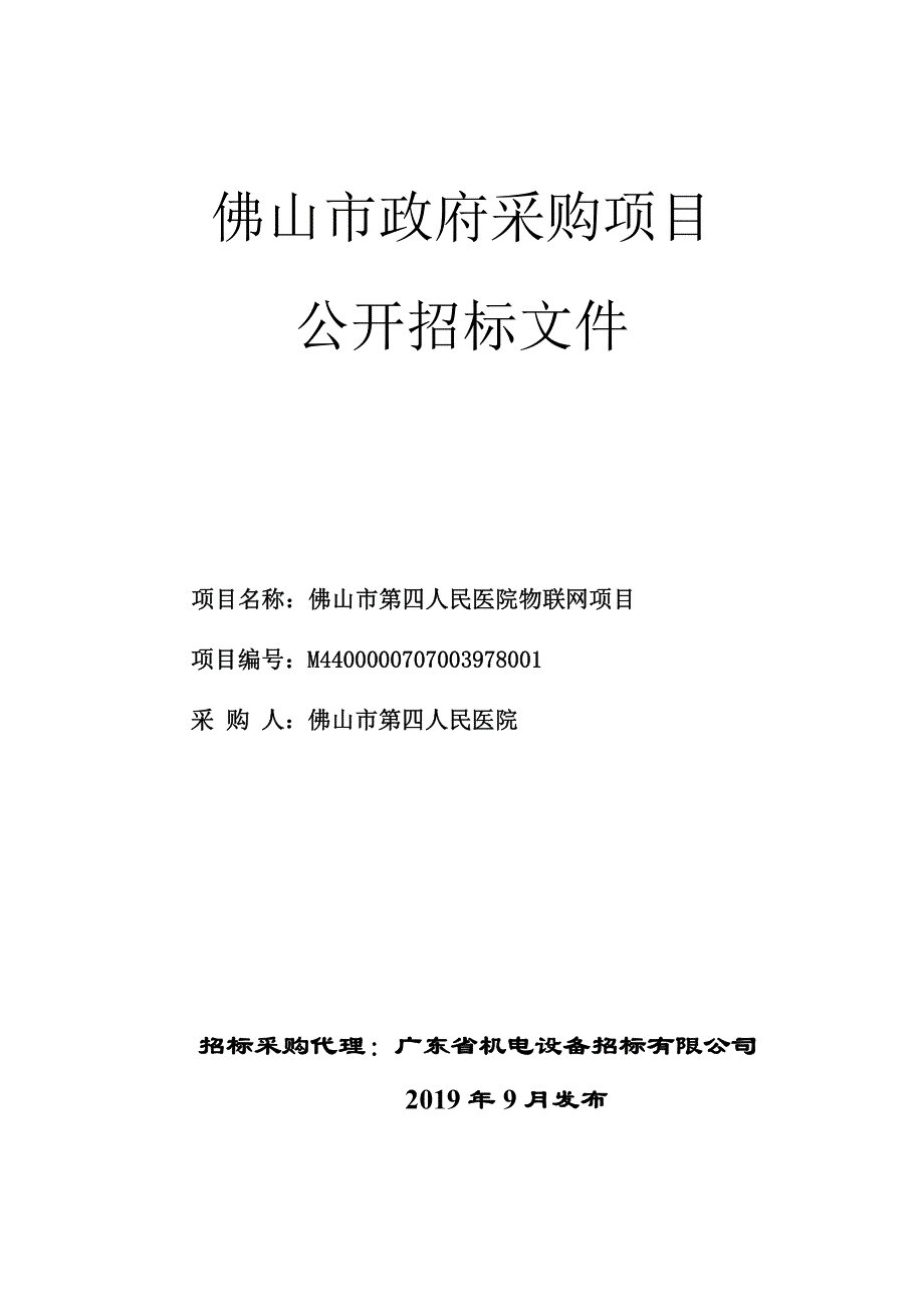 佛山市第四人民医院物联网项目招标文件_第1页