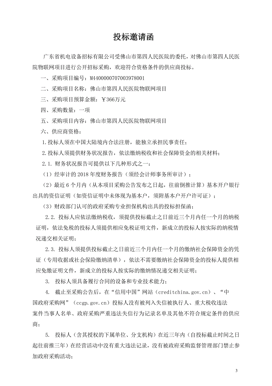 佛山市第四人民医院物联网项目招标文件_第4页