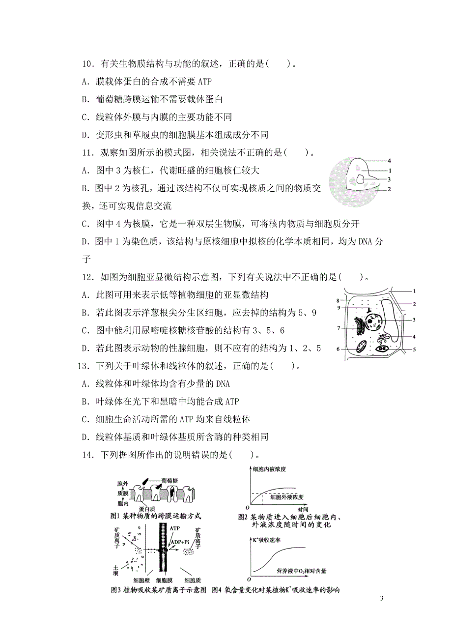 高中生物苏教版必修1期末测试题及答案资料_第3页