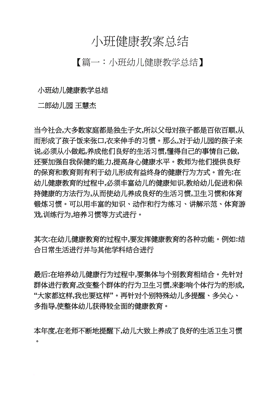 小班健康教案总结_第1页