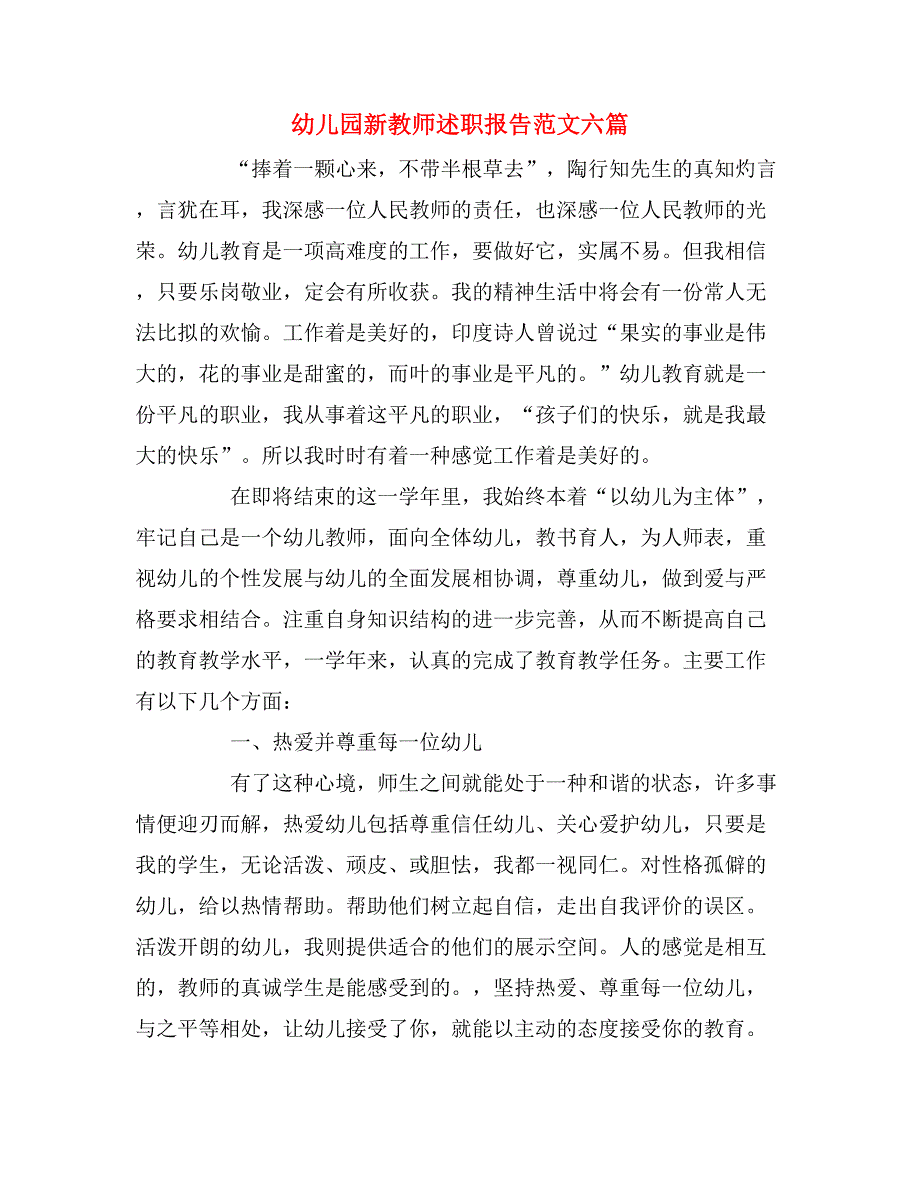 2019年幼儿园新教师述职报告范文六篇_第1页