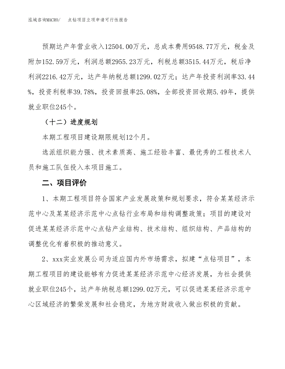 点钻项目立项申请可行性报告_第4页