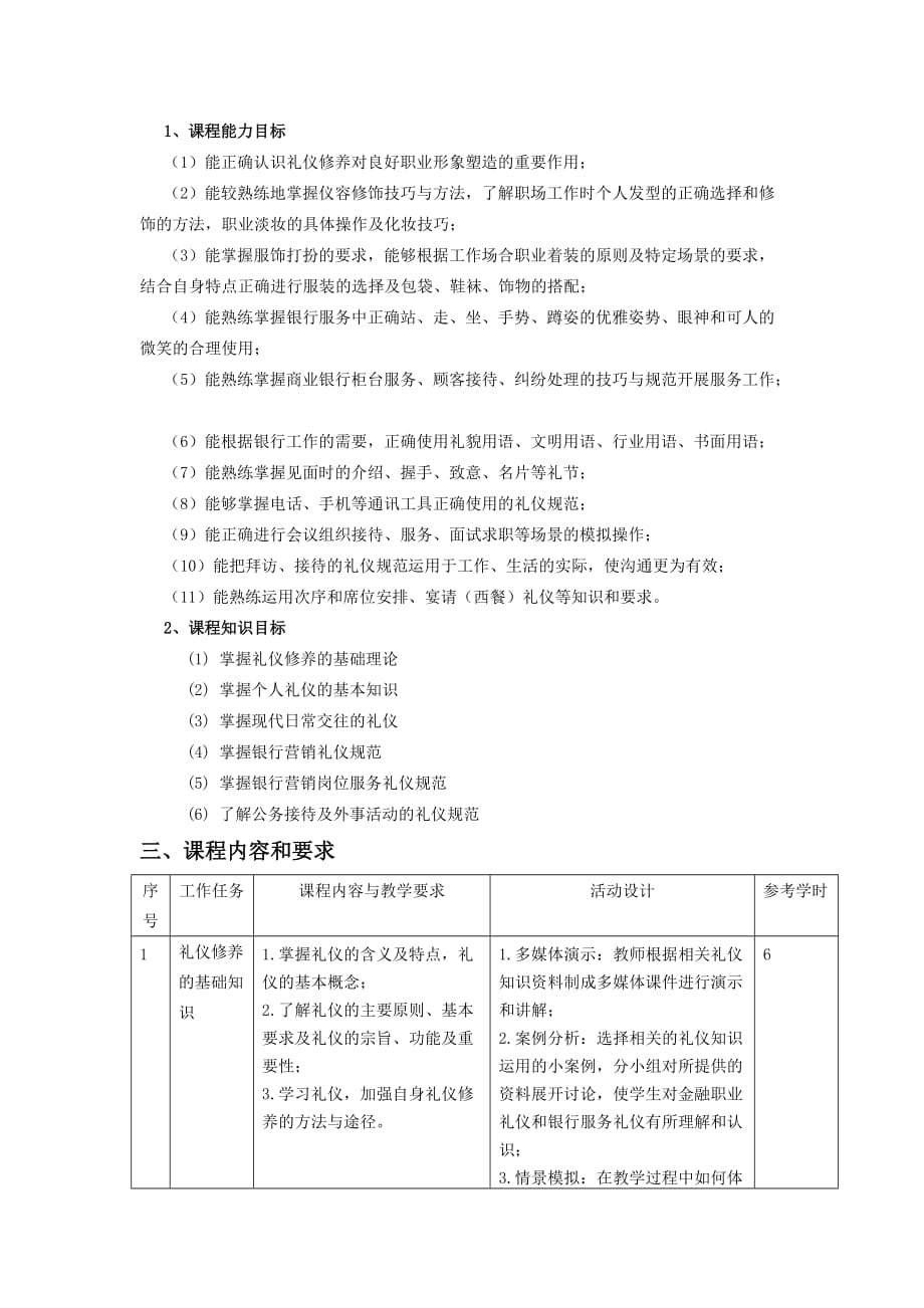 商业银行服务礼仪课程标准_第2页