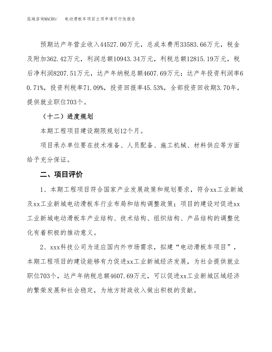 电动滑板车项目立项申请可行性报告_第4页