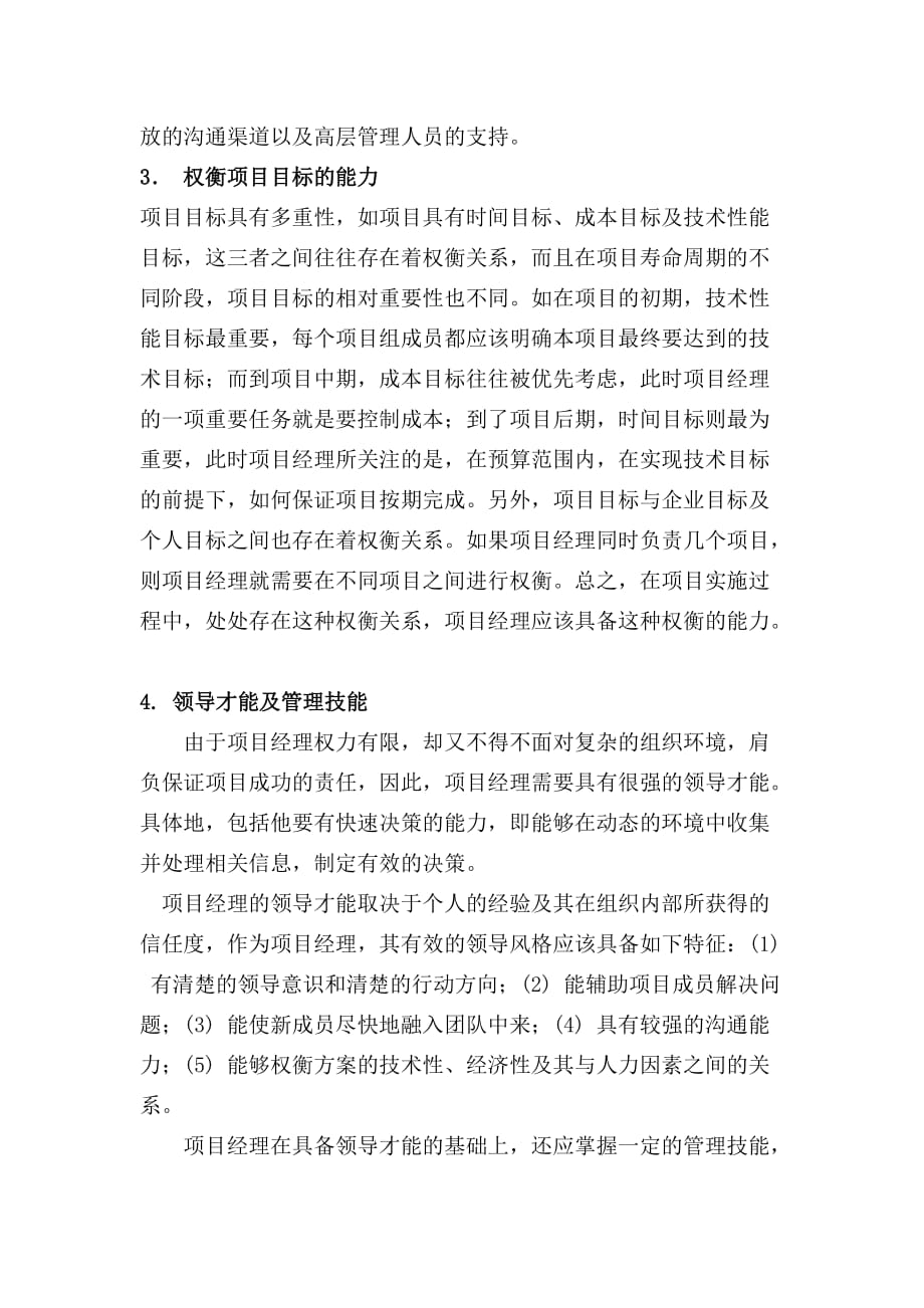 如何成为一名优秀的项目经理.doc_第4页