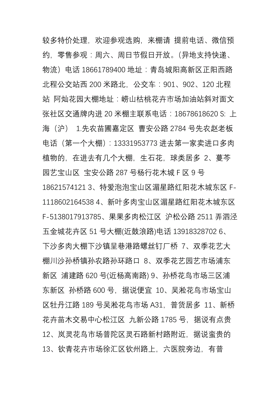 全国城市多肉店铺、大棚地址信息汇总(l_第4页