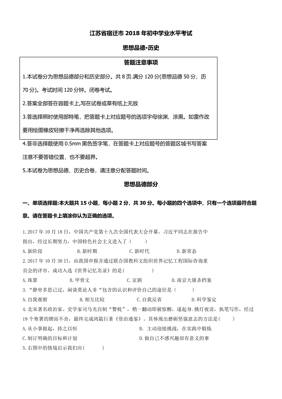 江苏省宿迁市2018年中考思想品德试题及答案_第1页