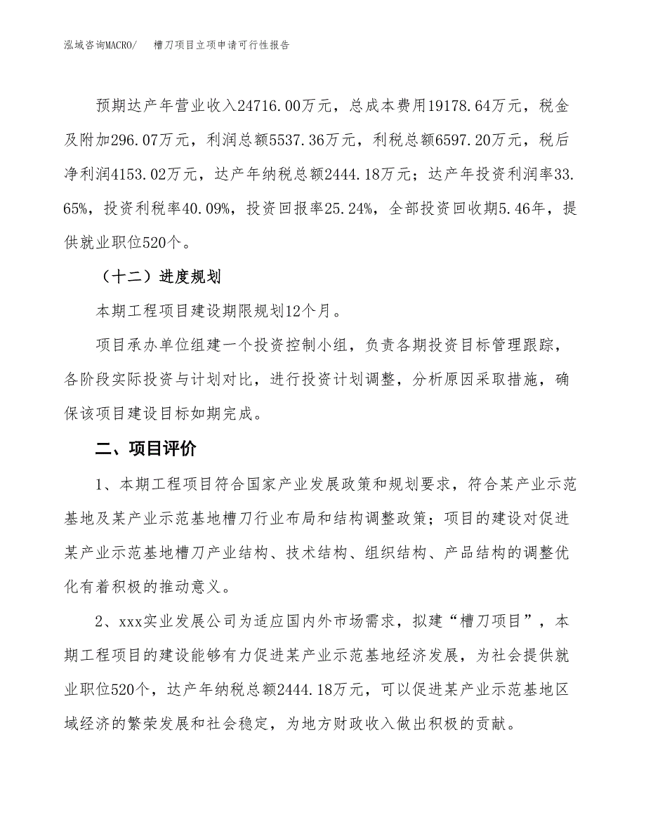 槽刀项目立项申请可行性报告_第4页