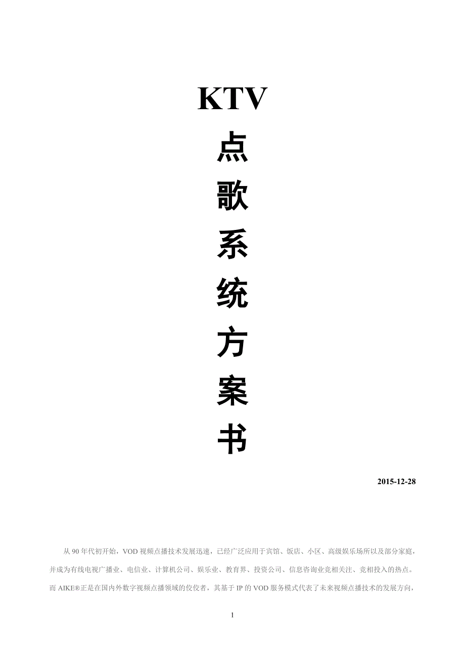 ktv点歌系统方案书资料_第1页