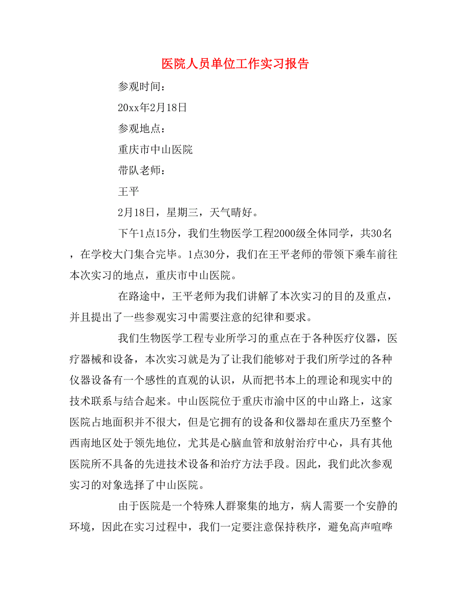 2019年医院人员单位工作实习报告_第1页