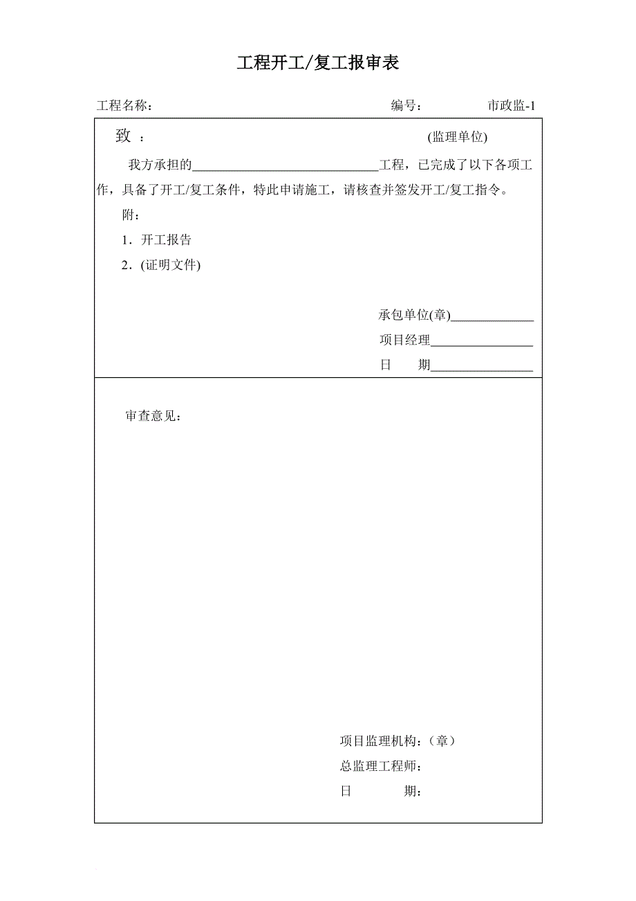 市政监1-26表格1_第1页