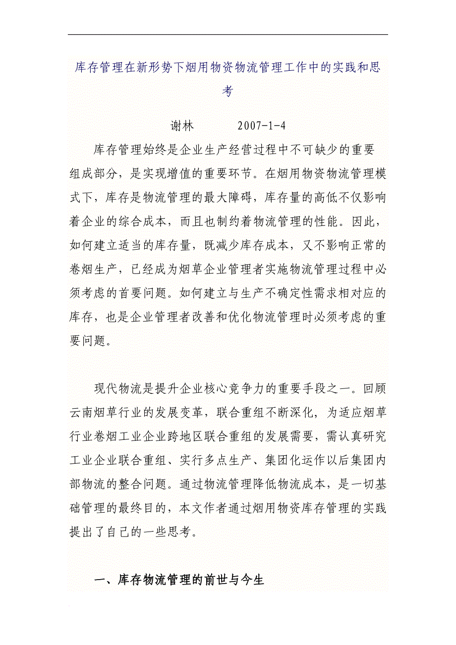 库存管理在新形势下烟用物资物流管理工作中的实践和思考文学理论_第1页