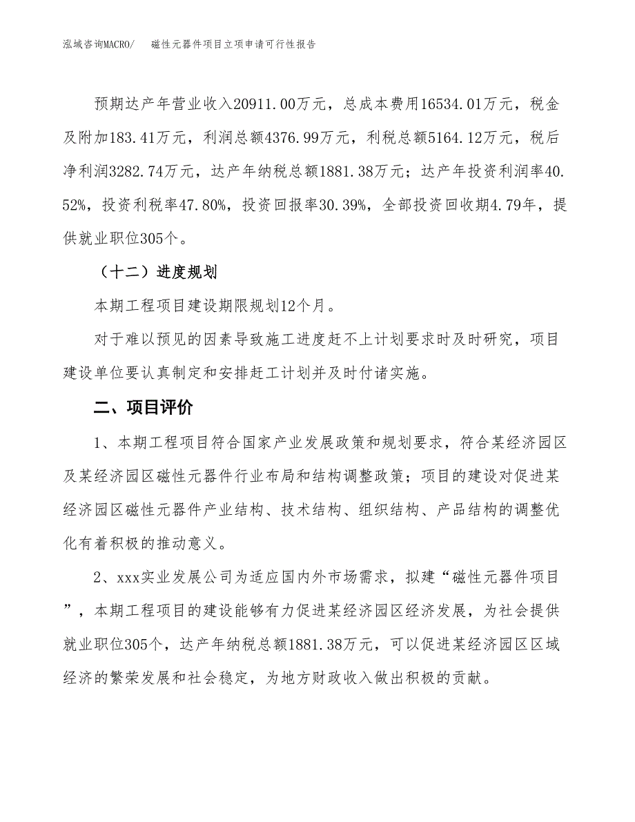 磁性元器件项目立项申请可行性报告_第4页