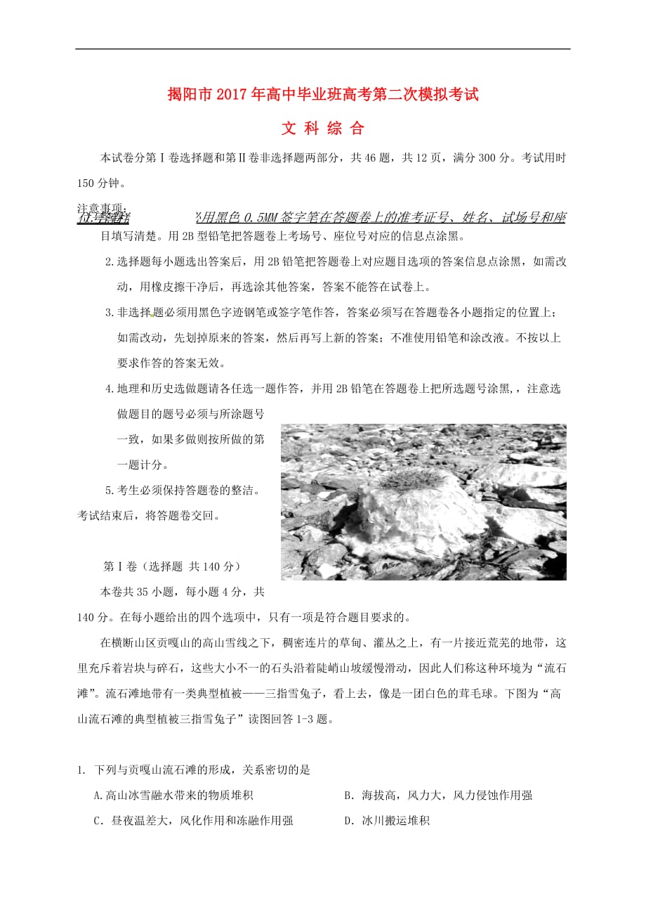 广东省揭阳市高三地理第二次模拟考试试题_第1页