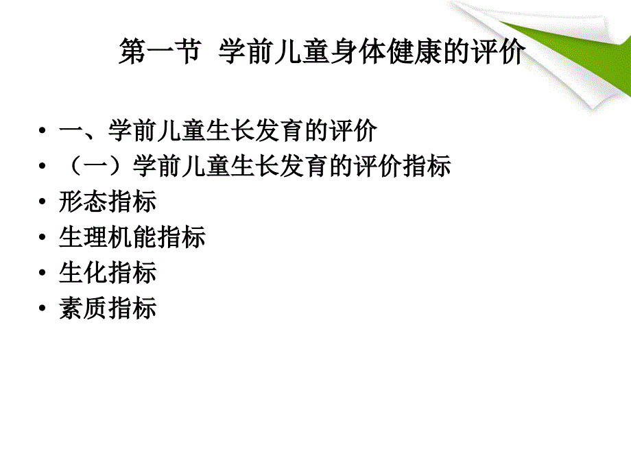 第三章学前儿童健康评价资料_第3页