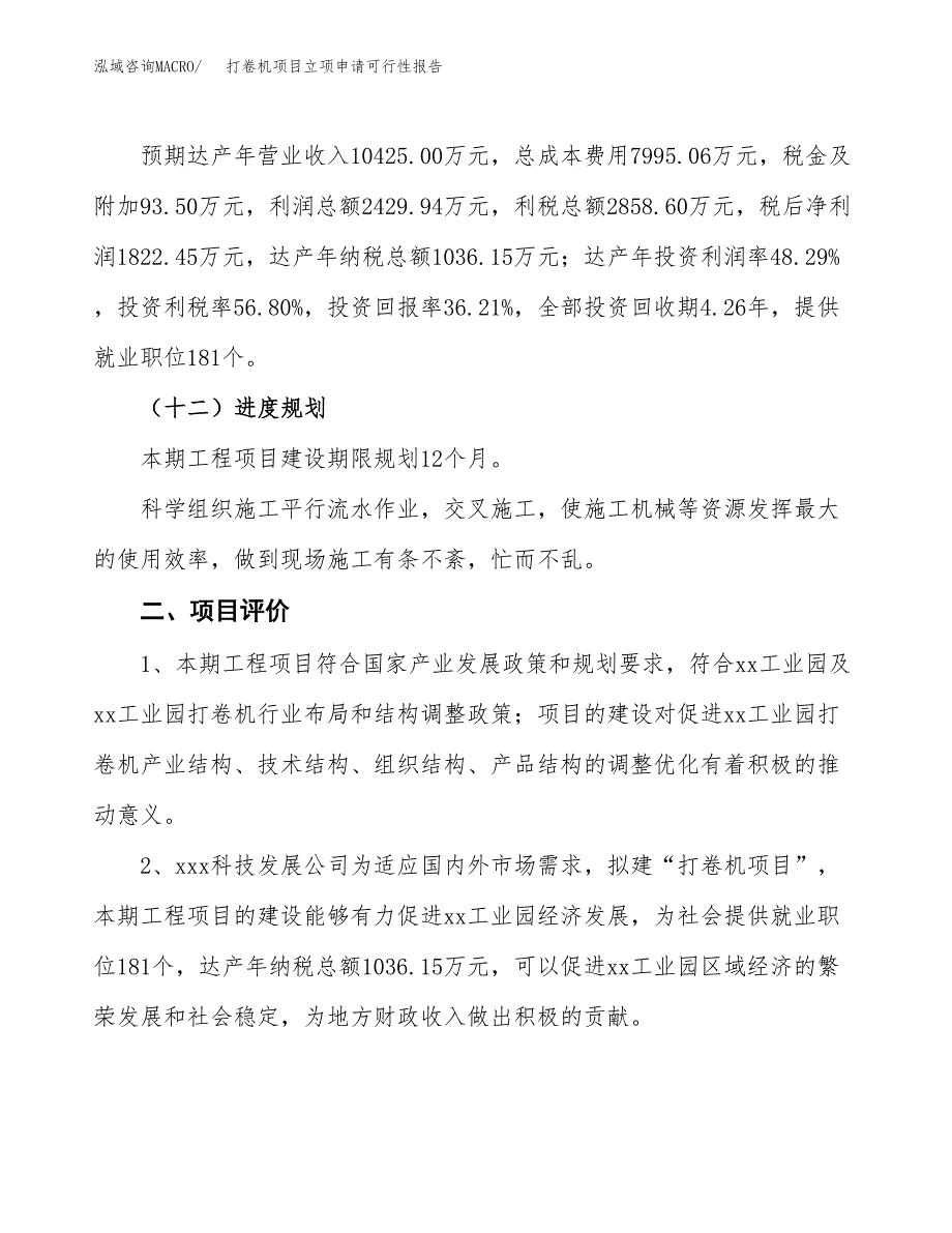 打卷机项目立项申请可行性报告_第4页