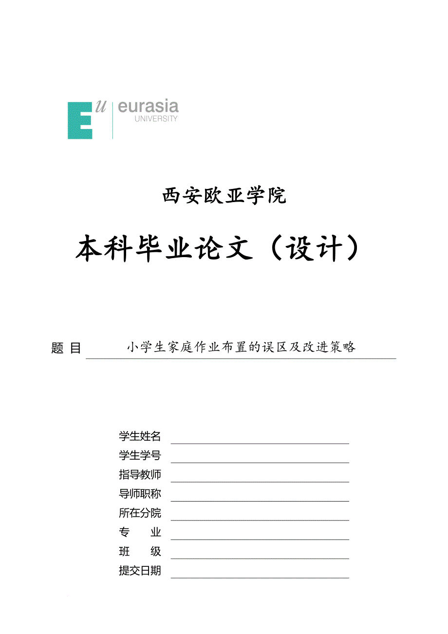 小学高年级小学生厌学情绪原因分析及应对策略研究——以西安市科创路小学为例_第1页