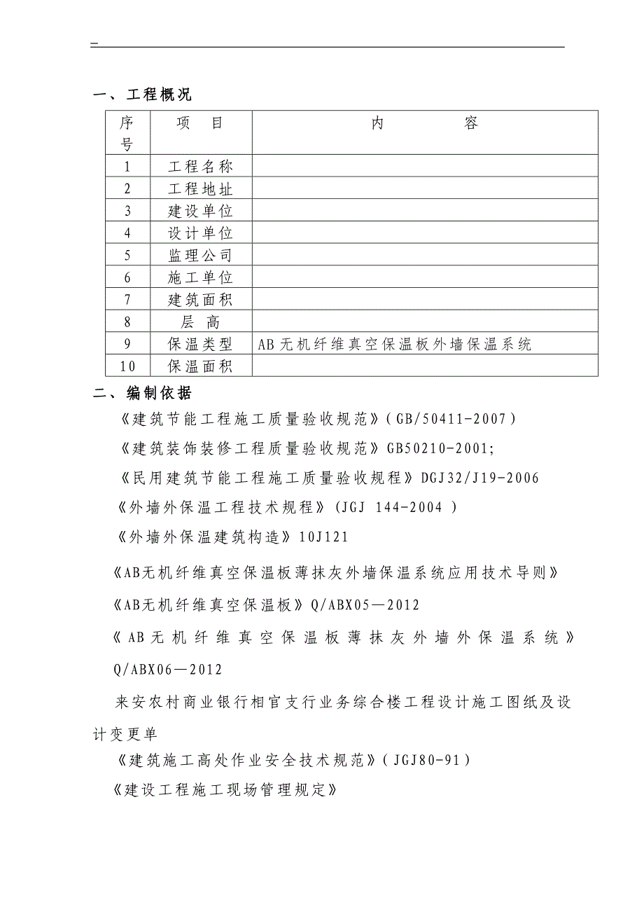 ab无机纤维真空保温板外墙外保温专项方案综述_第4页