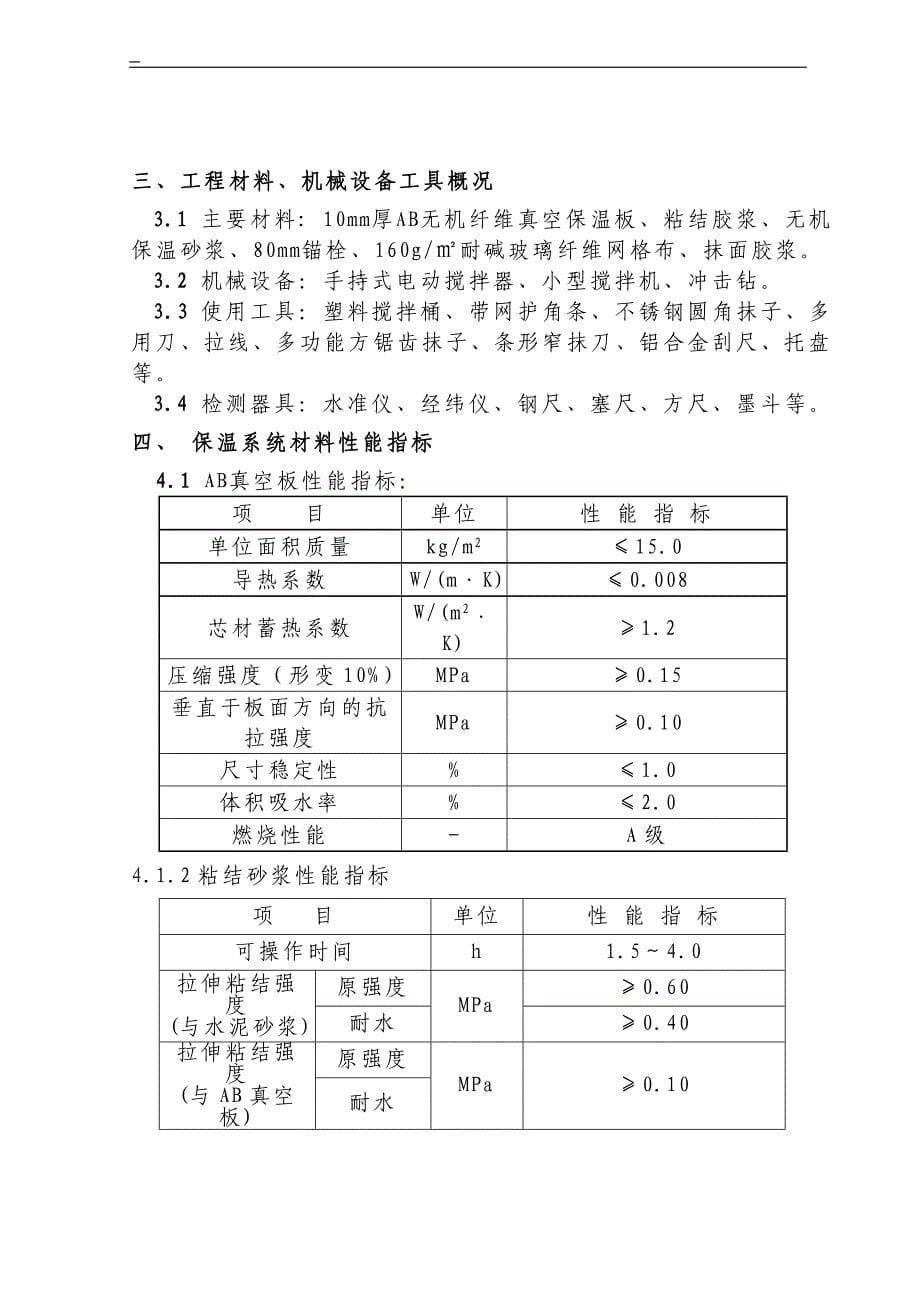 ab无机纤维真空保温板外墙外保温专项方案综述_第5页